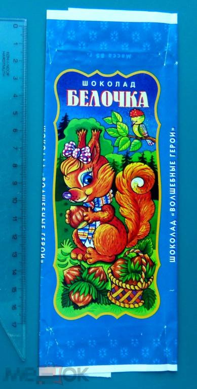 Шоколад БЕЛОЧКА мультфильм сказка ф-ка Пегас Россия-Франция (ШОK-1-3) - РЕДКИЙ!