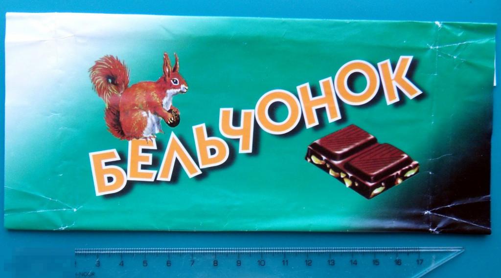 Шоколад БЕЛЬЧОНОК. БЕЛОЧКА. сказка мультфильм. ШВЕЙЦАРИЯ-ПОЛЬША (ШОK-1-12а) - РЕДКИЙ!!!