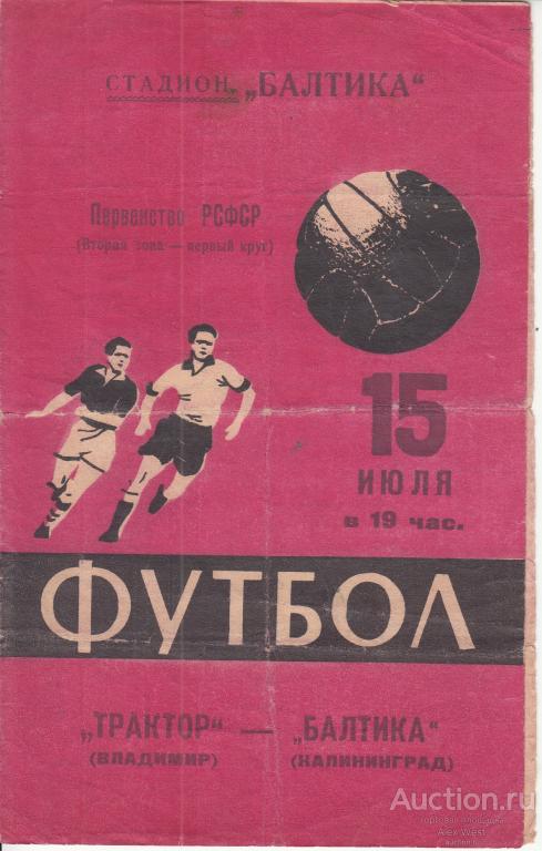Футбольная программка. Балтика Калининград - Торпедо Владимир 1961 Чемпионат СССР* (красная)