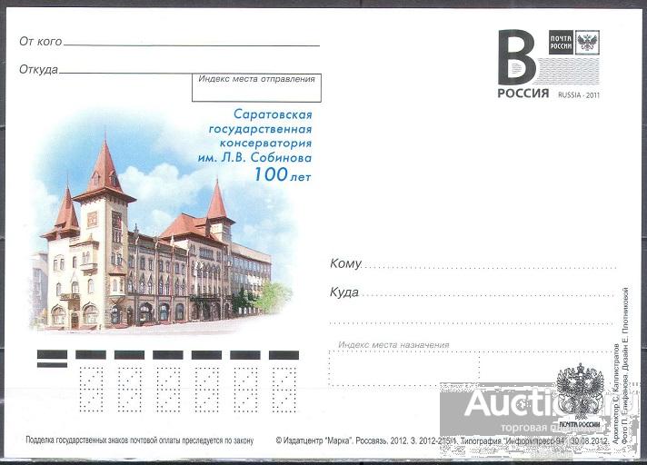 ПК136 ✅ Консерватория Певцы Собинов Музыка Города Саратов 2012 Россия ПК