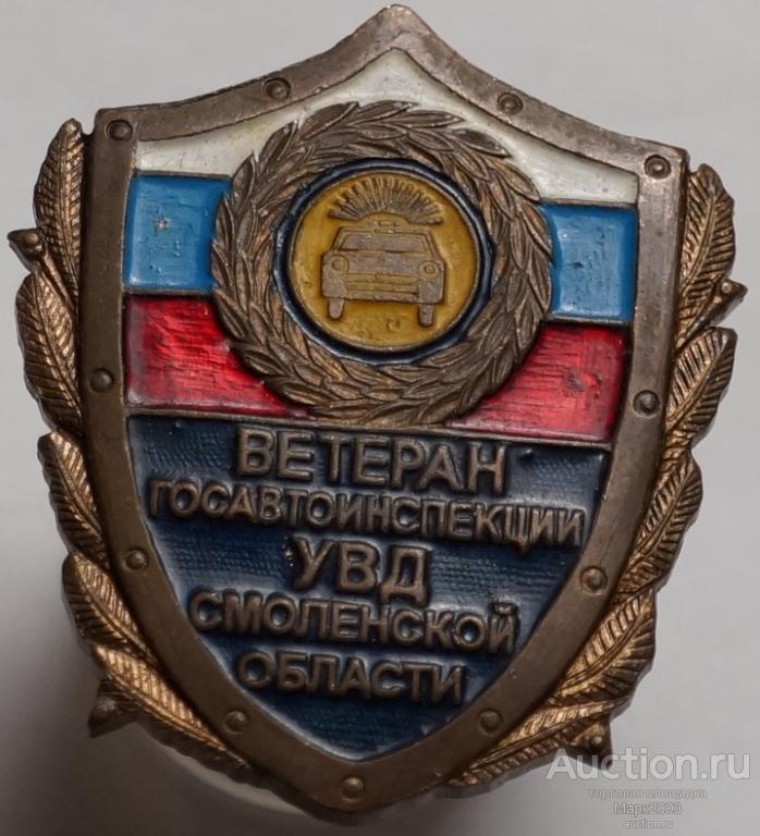 Знак Ветеран Госавтоинспекции УВД Смоленской области. (Тяжелый)