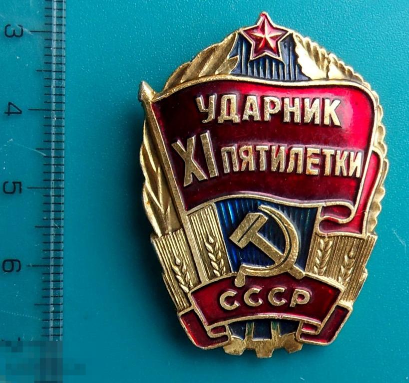 УДАРНИК XI ПЯТИЛЕТКИ СССР -- NZ -- ЛЮКС!!!