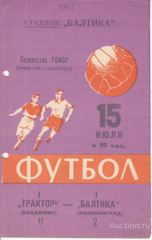 Футбольная программка. Балтика Калининград - Торпедо Владимир 1961 Чемпионат СССР* (фиолетовая)