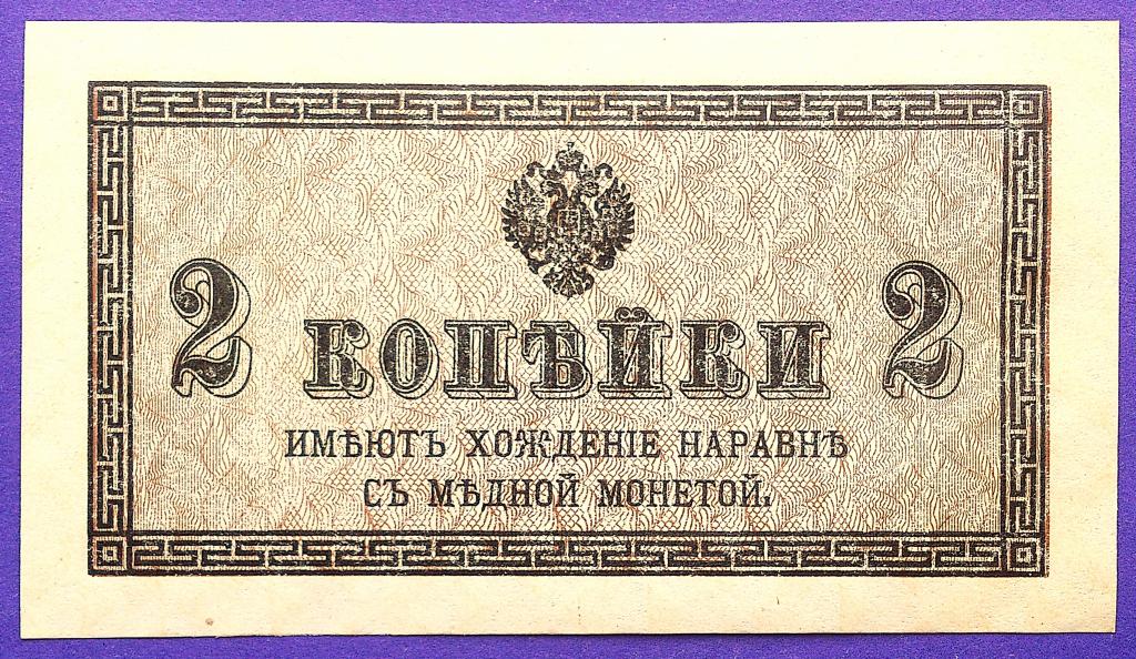 2  КОПЕЙКИ  1915 - 1917 г.  КАЗНАЧЕЙСКИЙ  РАЗМЕННЫЙ  ЗНАК .  НЕЧАСТАЯ .  UNC .  ОРИГИНАЛ .  № 7