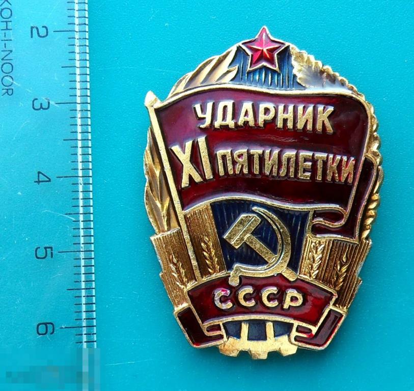 УДАРНИК XI ПЯТИЛЕТКИ СССР -- С2 -- ЛЮКС!!!