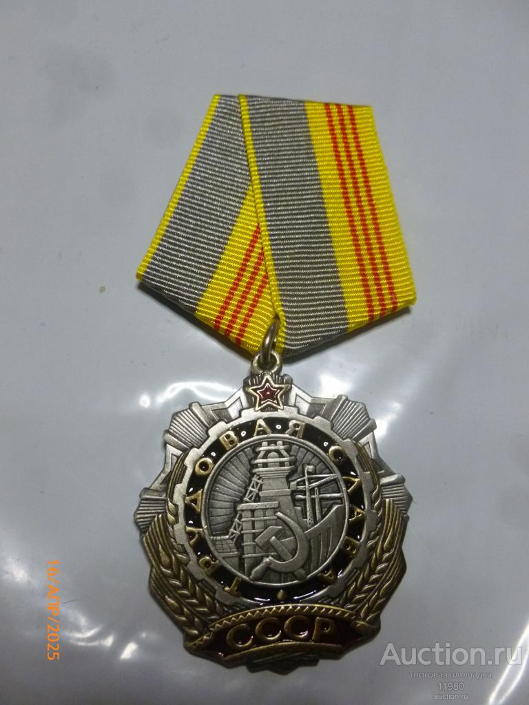 Орден Трудовая слава  3 степени. СССР. Копия