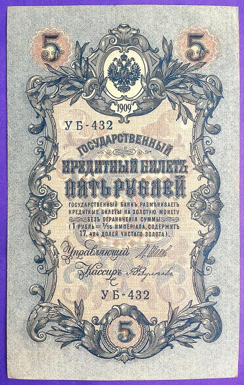 5  РУБЛЕЙ  1909 г.  ШИПОВ - ФЕДУЛЕЕВ .  ХОРОШАЯ .  ОРИГИНАЛ .  № УБ - 432 (2)