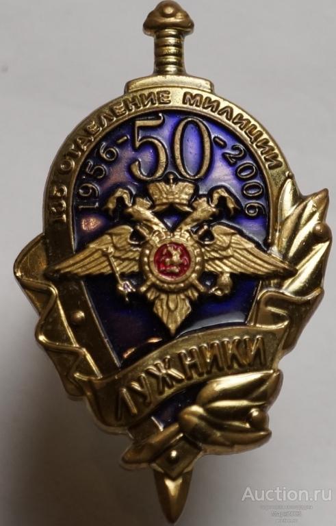Знак 50 лет 135 отделению милиции Лужники 1956-2006 гг. (Тяжелый)