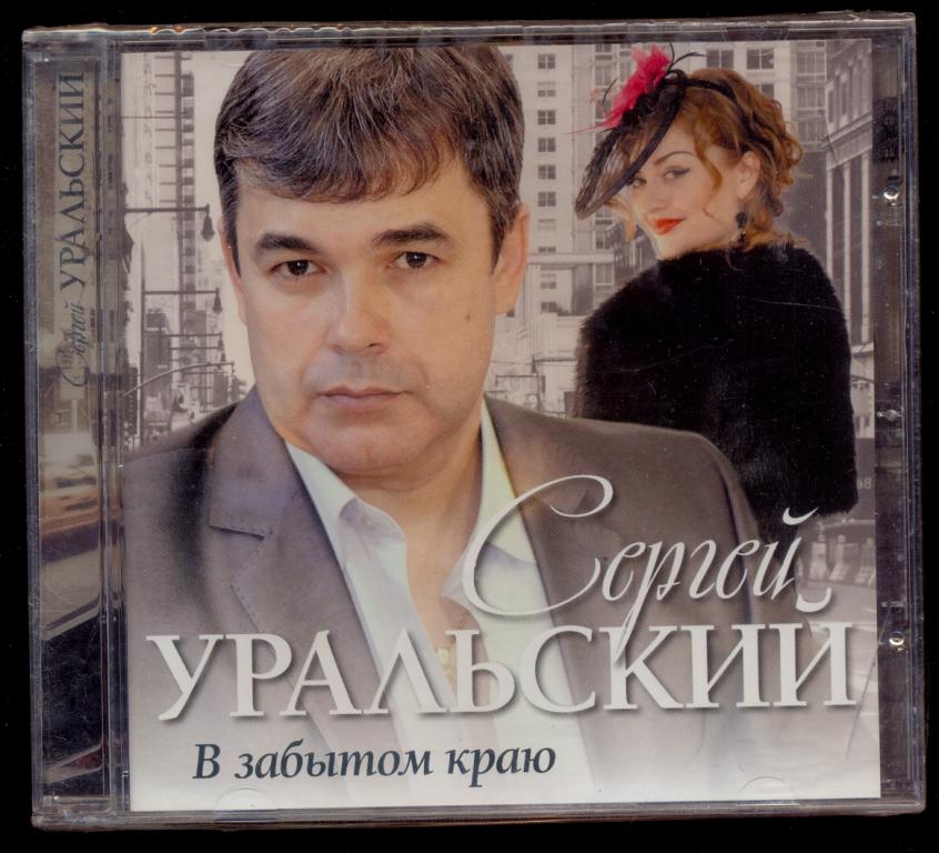 Сергей Уральский - В Забытом Краю 2015 ЗАПЕЧАТАН (лот А)