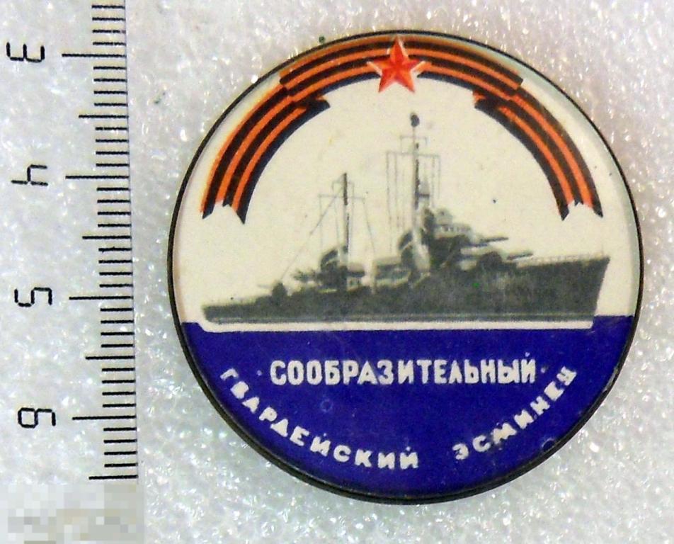 Гвардейский эсминец СООБРАЗИТЕЛЬНЫЙ - корабли   --- РА163 ---  ФЛОТ
