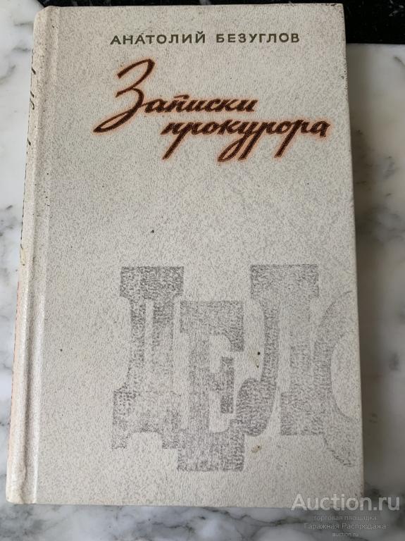 Анатолий Безуглов. Записки Прокурора. 1983. издательство Советская Россия