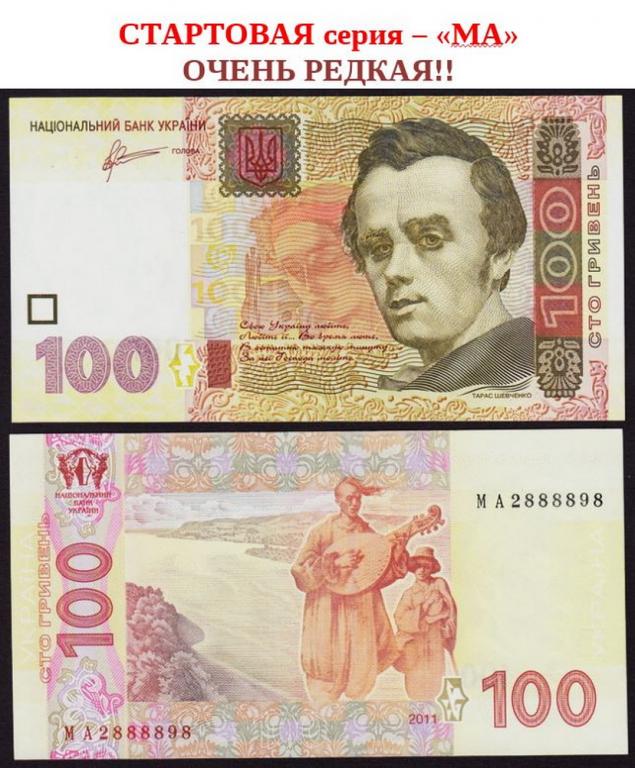 УКРАИНА 100 гривен 2011 г. СТАРТОВАЯ серия "МА"  №2 8888 9 8 UNC !