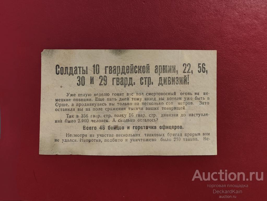 Оригинал. Листовка немецкая "Солдаты 10 гвардейской армии!" Редкость! Сохран!