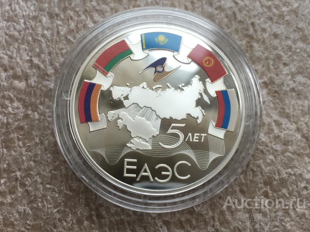 3 рубля 2019 5 лет ЕАЭС Евразийский экономический союз СЕРЕБРО