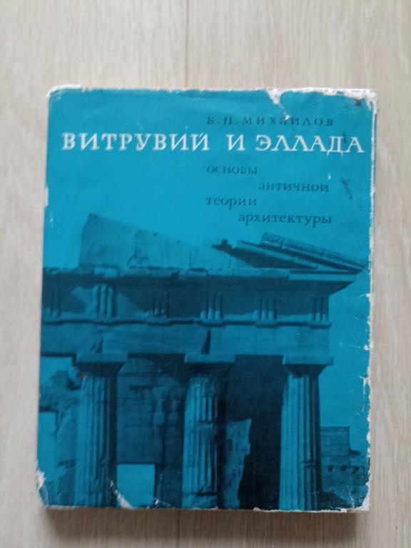 Михайлов Б.П. Витрувий и Эллада: Основы античной теории архитектуры.