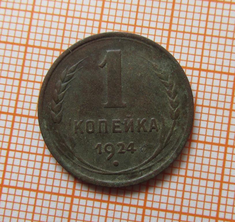 1 копейка 1924 (л4/4/1)
