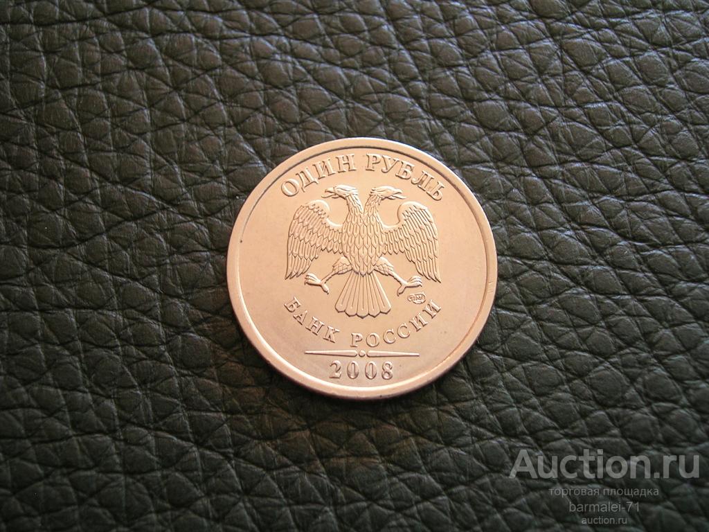1 рубль 2008 года СПМД - 2, отличный сохран, остатки блеска