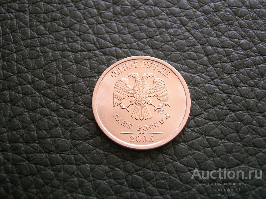 1 рубль 2006 года СПМД - 1, исключительный сохран, яркий штемпельный блеск, UNC