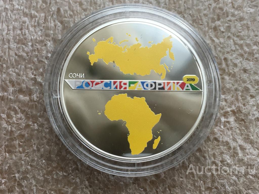 3 рубля 2019 Саммит Россия – Африка Сочи 2019 СЕРЕБРО