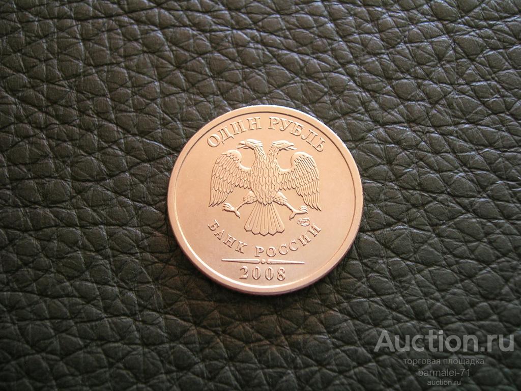 1 рубль 2008 года СПМД - 1, отличный сохран, остатки блеска