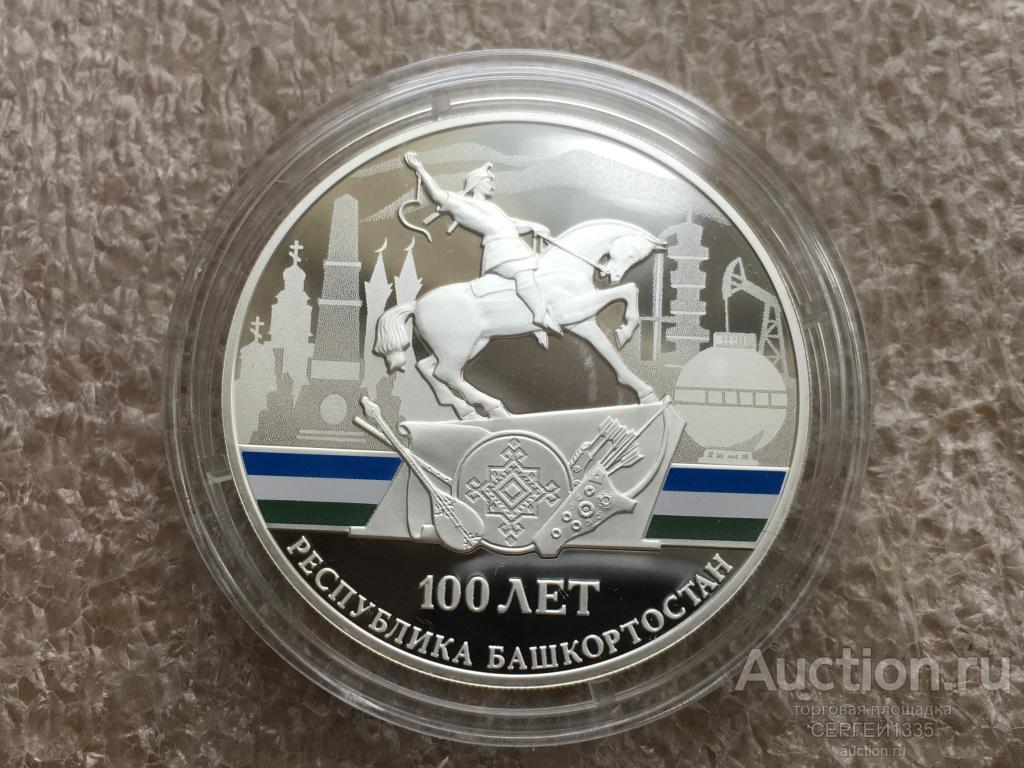 3 рубля 2019 Республика Башкортостан 100 лет образования Памятник Салавату Юлаеву СЕРЕБРО