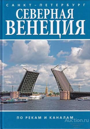 ##69959 Санкт-Петербург. Северная Венеция. По рекам и каналам