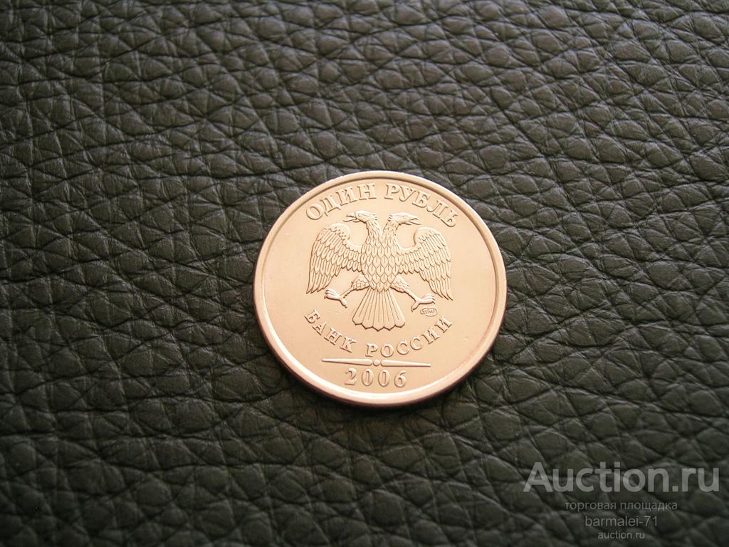 1 рубль 2006 года СПМД - 2, отличный сохран, остатки блеска