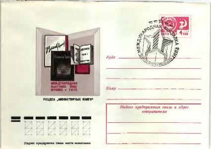 1975 СССР Международная выставка книг Миниатрные книги ХМК. СГ Москва
