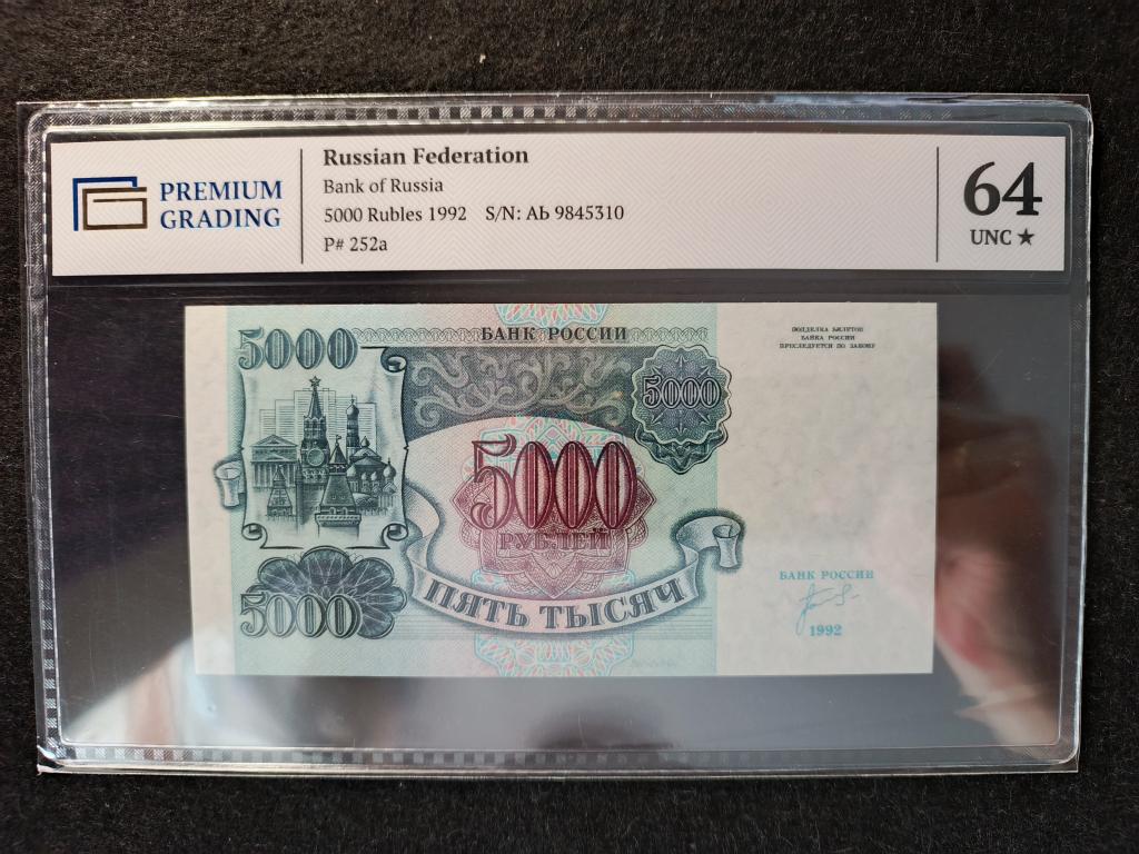5000 рублей 1992 года Билет Государственного Банка РОССИИ . PREMIUM GRADING Слаб - 64 *  UNC !!!