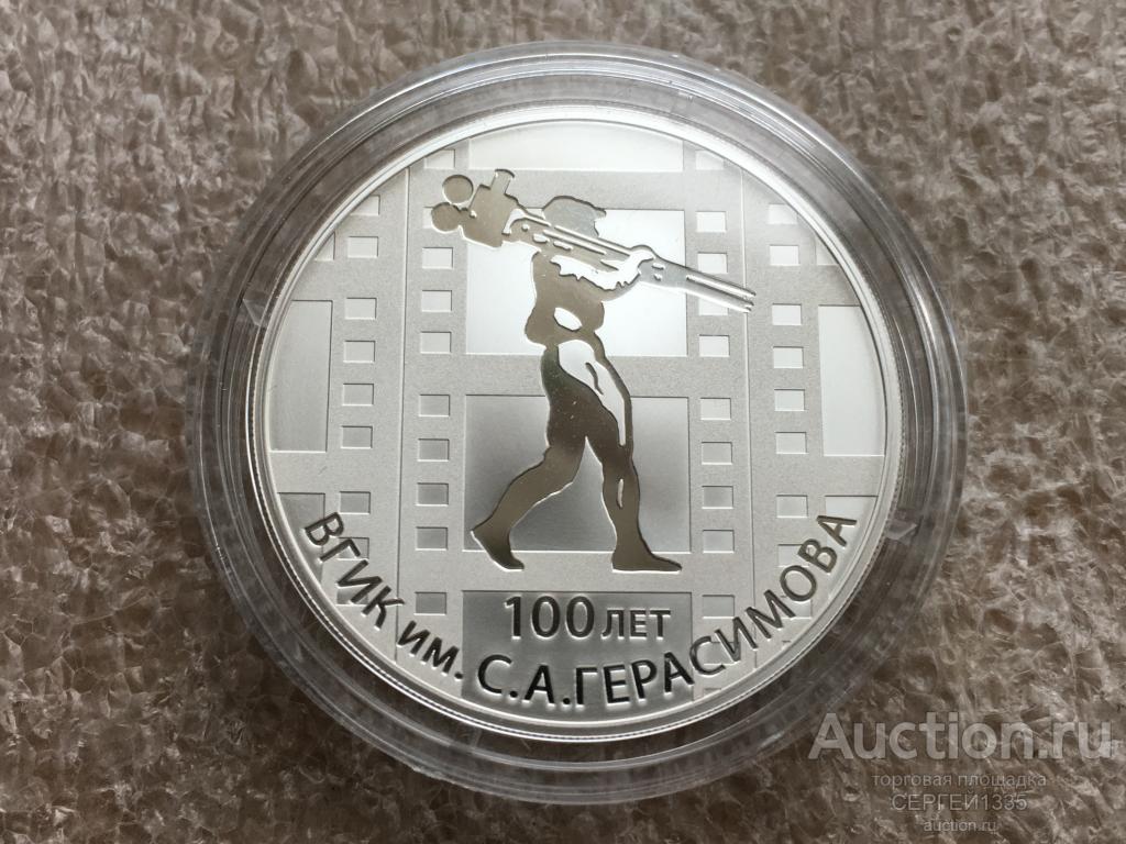 3 рубля 2019 ВГИК Всероссийский государственный институт кинематографии имени С.А.Герасимова СЕРЕБРО