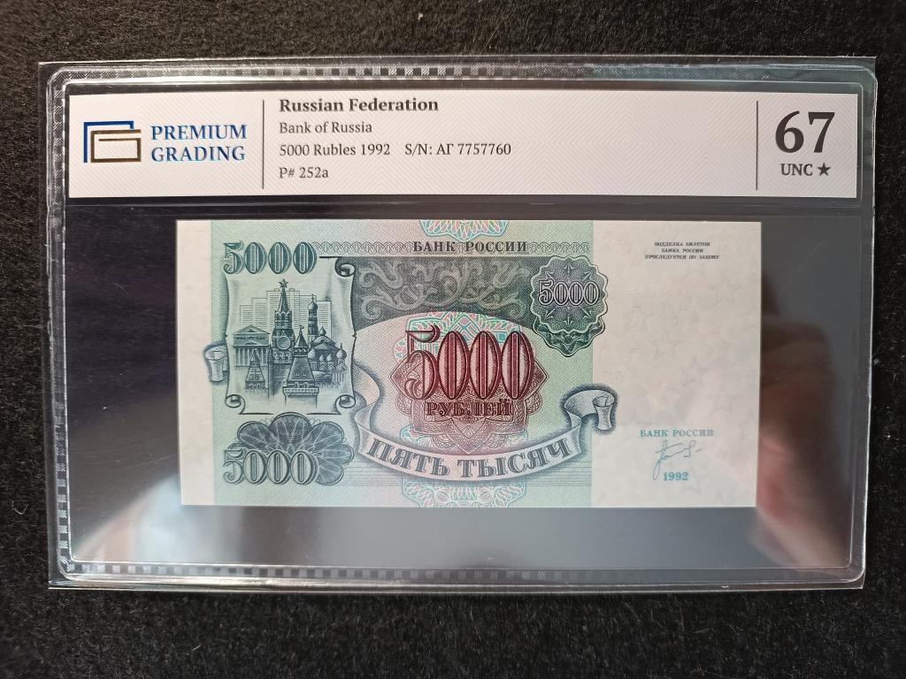 5000 рублей 1992 года Билет Государственного Банка РОССИИ . PREMIUM GRADING Слаб - 67 *  UNC !!!