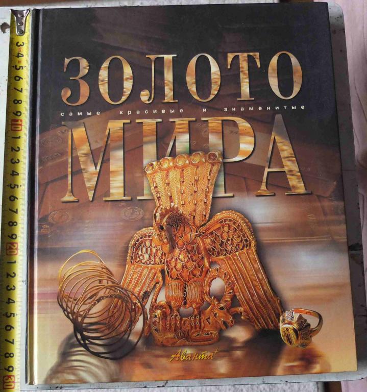 книга Золото мира, издание Аванта, 2003 год