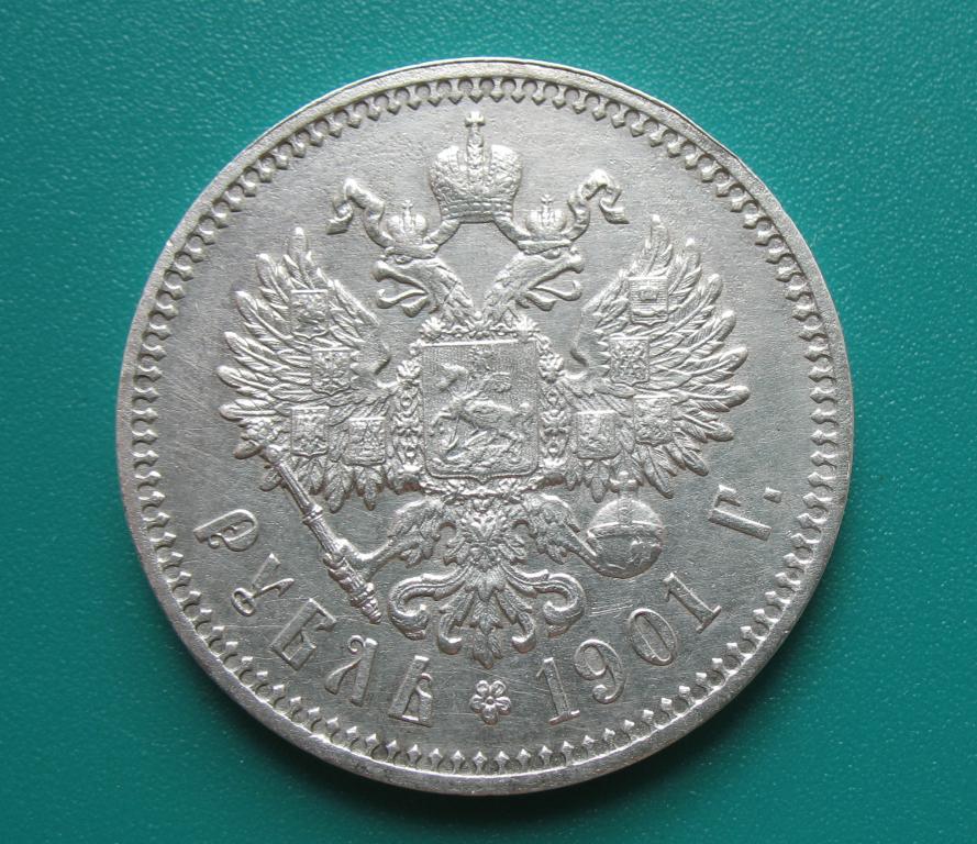 1 рубль 1901 года Ф.З, СОСТОЯНИЕ (2)