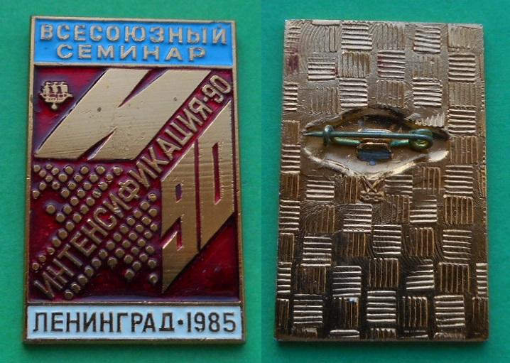 Всесоюзный семинар Интенсификация-90 Ленинград 1985 кораблик конференция съезд слет Al