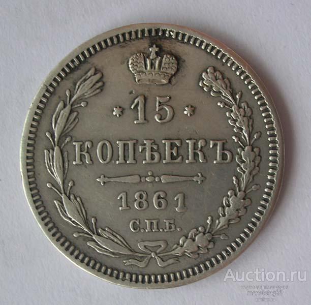 15 КОПЕЕК 1861 фб - РЕЛЬЕФ - РОДНАЯ ПАТИНА - ОРИГИНАЛ