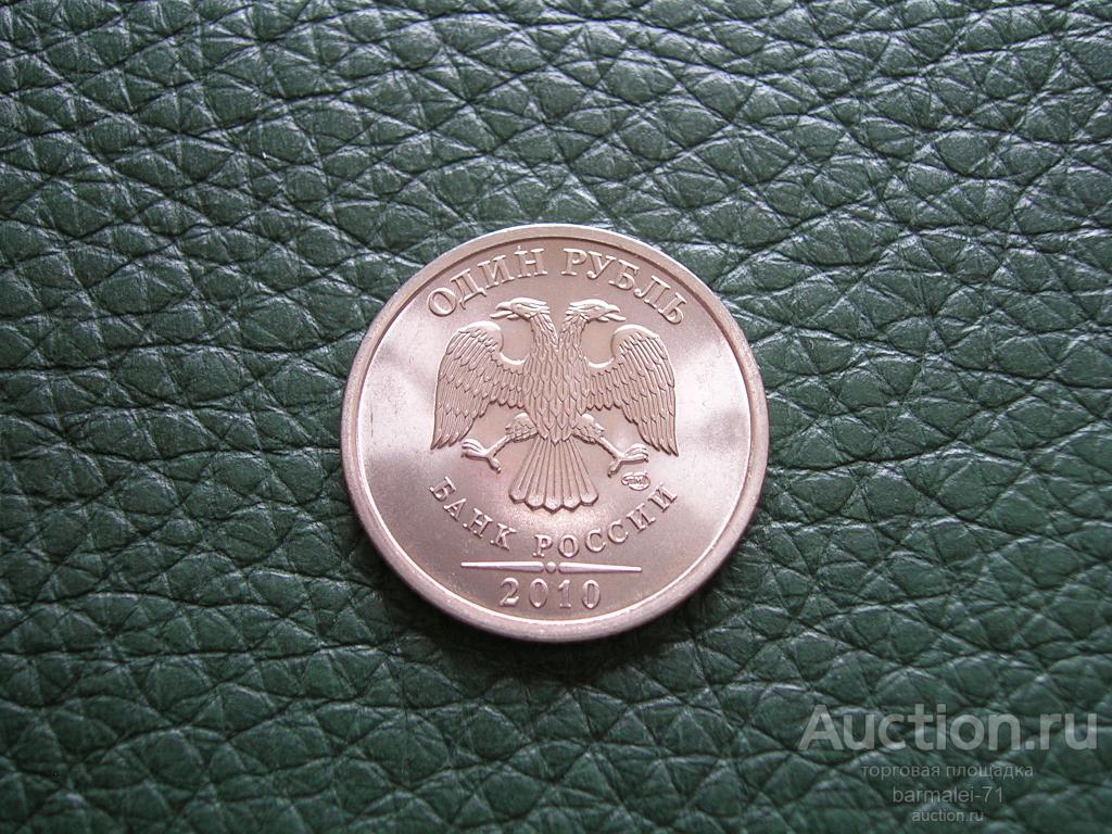 1 рубль 2010 года СПМД - 2, исключительный сохран, яркий штемпельный блеск, UNC
