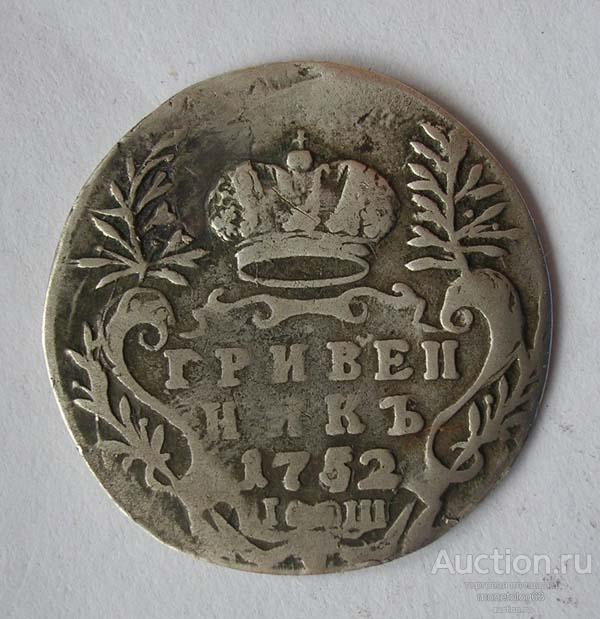 ГРИВЕННИК 1752 IШ - РЕЖЕ - РОДНАЯ ПАТИНА - ОРИГИНАЛ