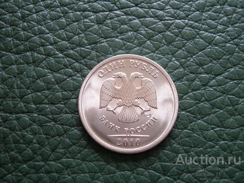 1 рубль 2010 года СПМД - 1, исключительный сохран, яркий штемпельный блеск, UNC