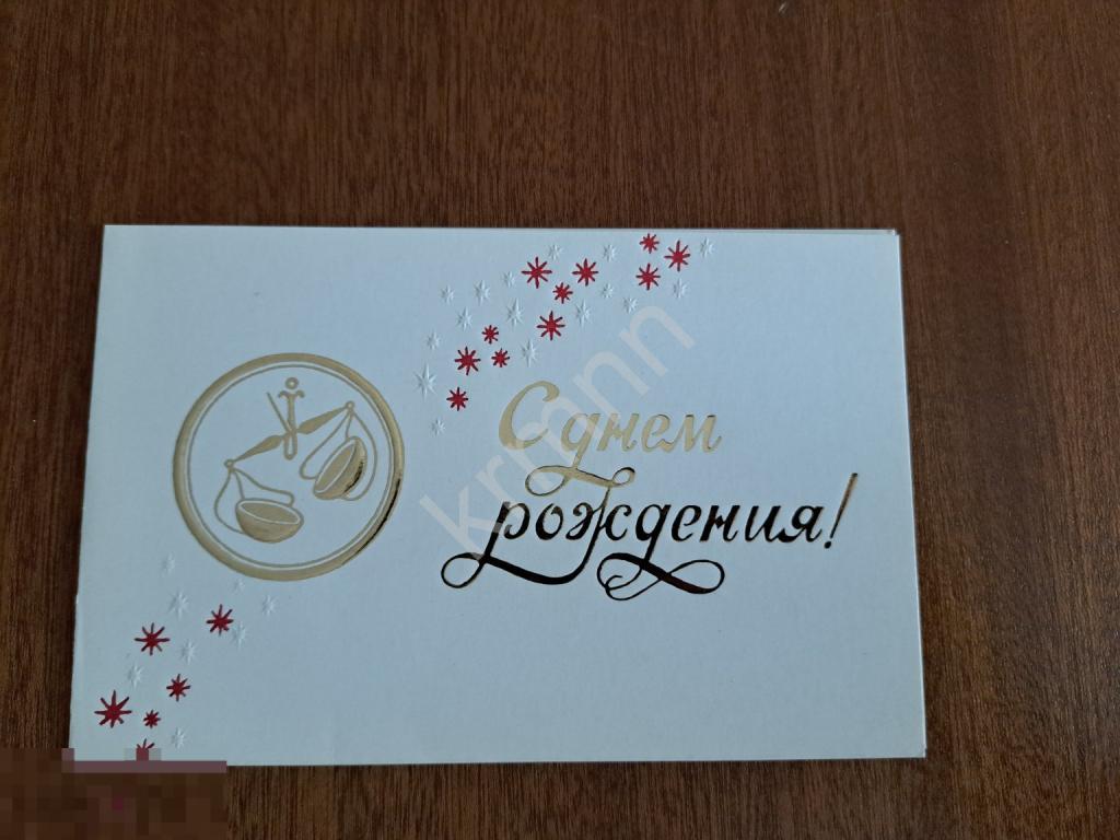Открытка. С Днём Рождения. Знаки зодиака Весы Панкевич  чистая    К1378