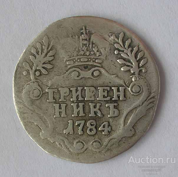 ГРИВЕННИК 1784 - поздний тип "большая голова" - РЕЖЕ - РОДНАЯ ПАТИНА - ОРИГИНАЛ