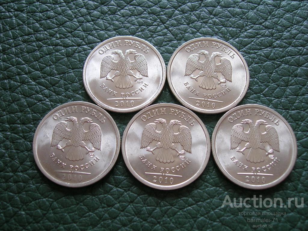 1 рубль 2010 года СПМД, исключительный сохран, яркий штемпельный блеск, UNC