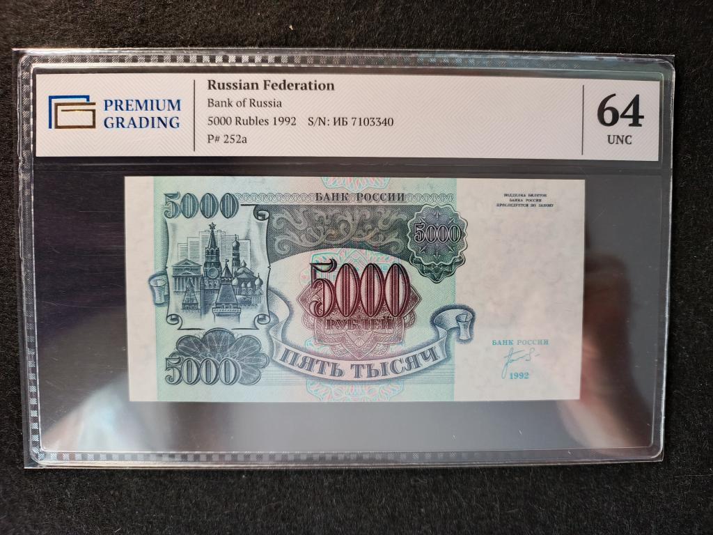 5000 рублей 1992 года Билет Государственного Банка РОССИИ . PREMIUM GRADING Слаб - 64   UNC !!!