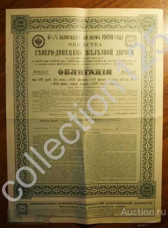 Облигация заем Северо-Донецкой железной дороги.1908г.