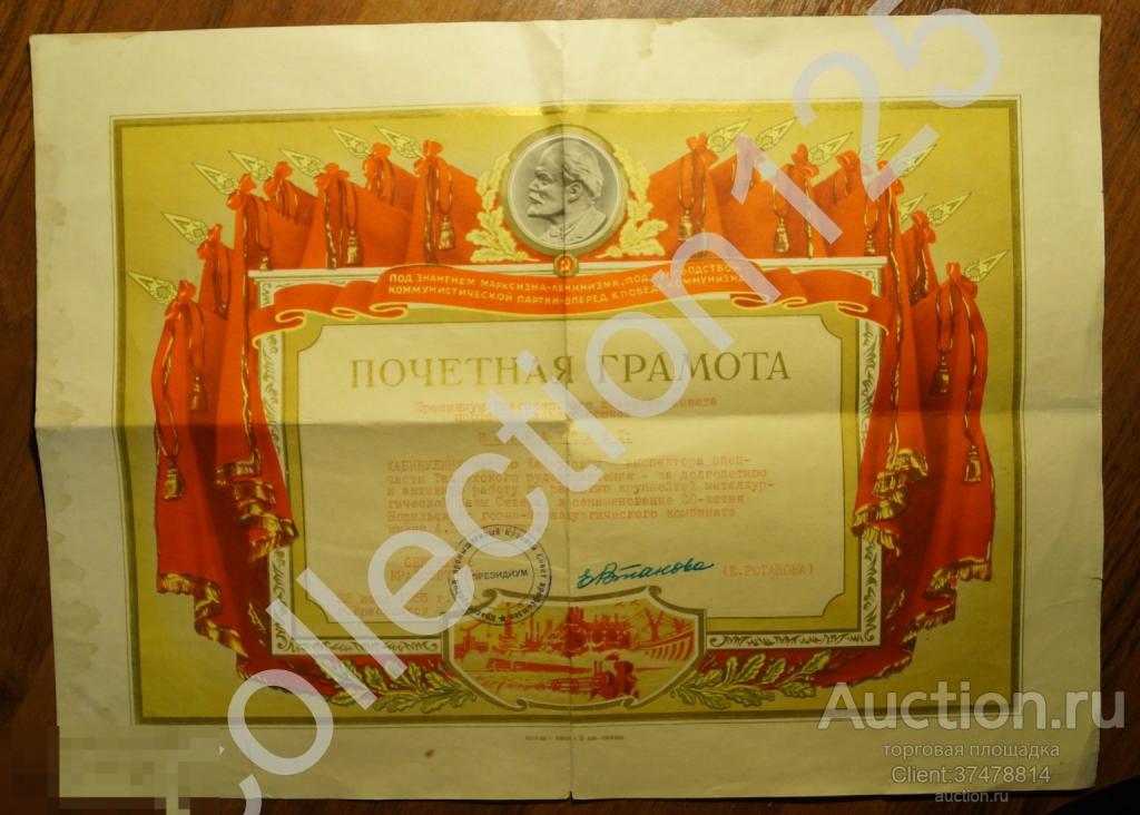 Почетная грамота инспектору рудоуправления Талнах. Норильск комбинат. Крайсовет Красноярск 1965г.