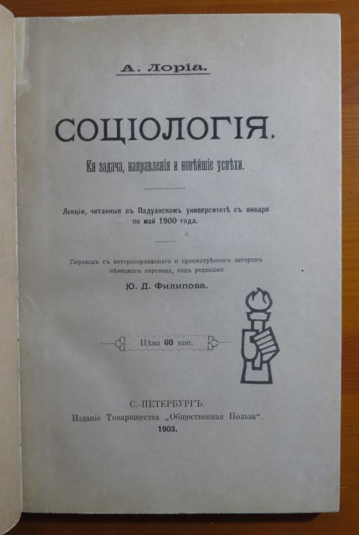 ❗ Лориа А. - Социология - ее задача, направления и новейшие успехи - 1903 г. - Редкость! ❗️