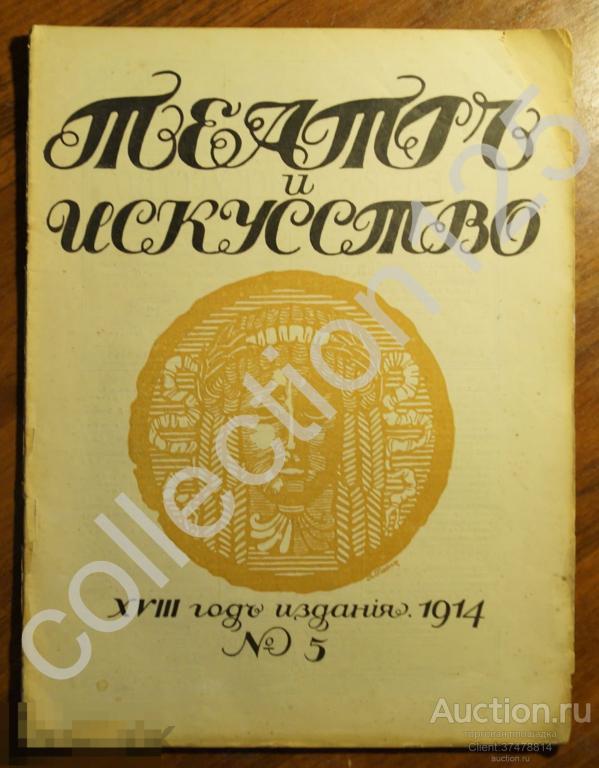 Журнал Театр и искусство №5 1914г. Театры Москвы.Артистки. Реклама.