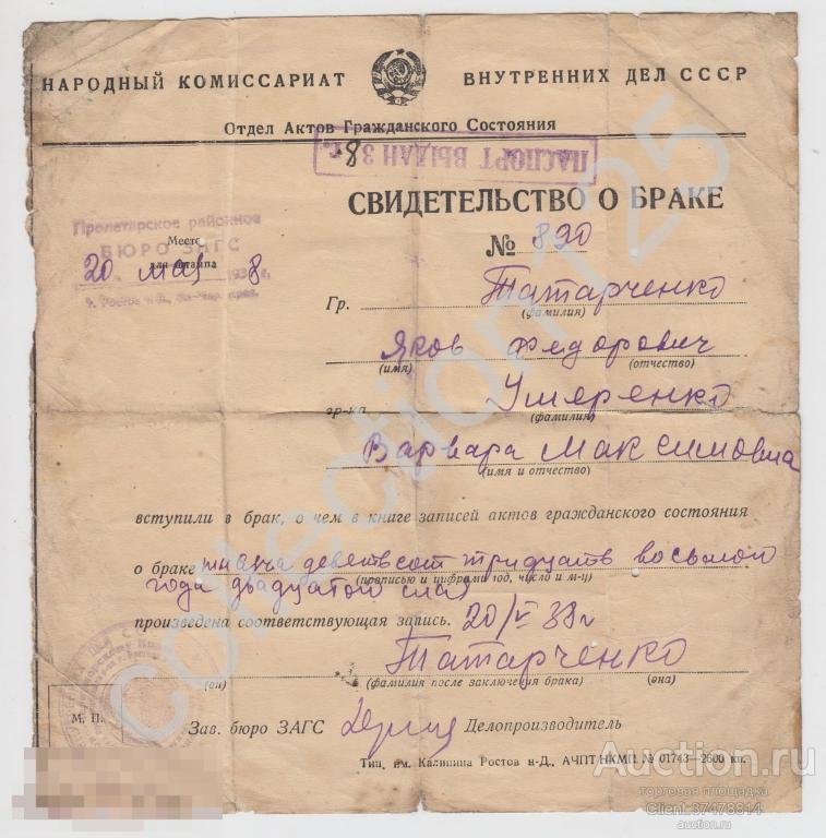 Свидетельство о браке 1938г.  НКВД СССР.