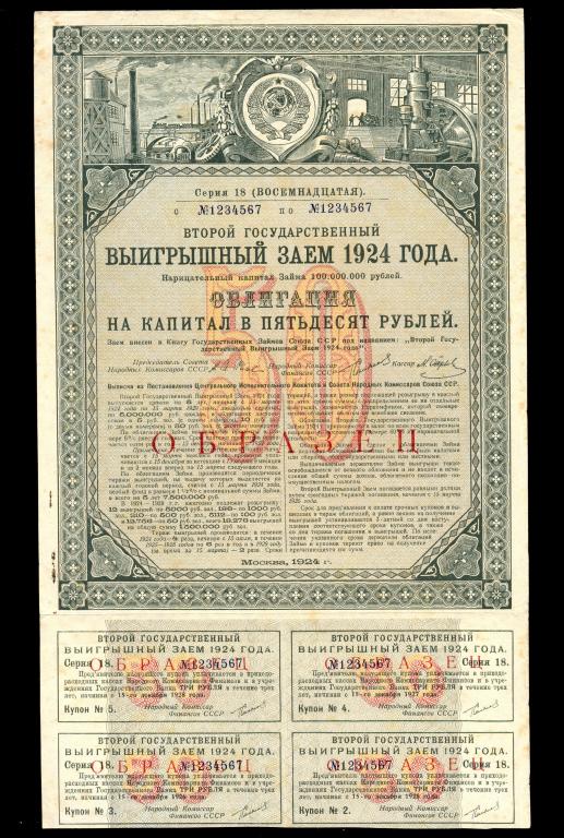 Облигация 50 рублей 1924 года Второй Государственный Выигрышный Заем, ОБРАЗЕЦ R