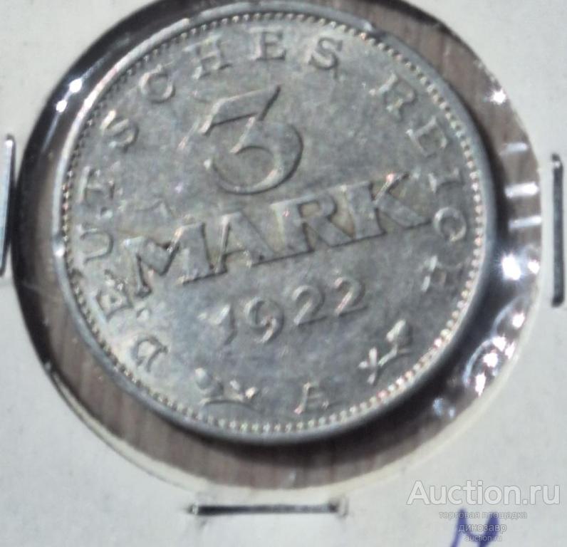 Германия 3 марки 1922 года.
