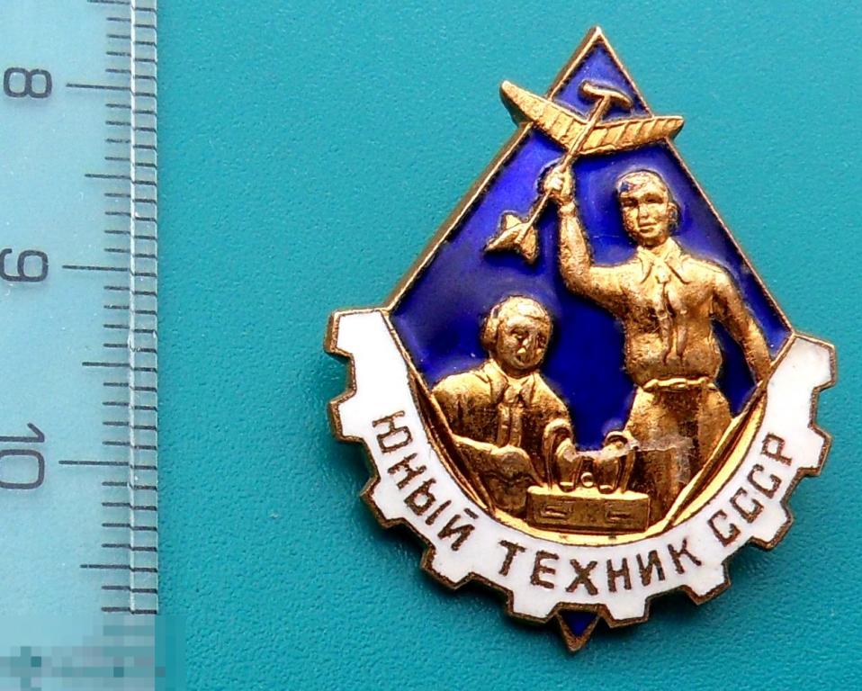 ЮНЫЙ ТЕХНИК СССР тяж.мет. эмаль ММД --- С8 ---   юный. ШКОЛА ученик НАУКА -- люкс!!!
